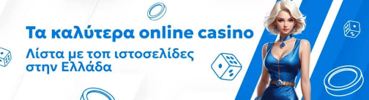 Ελληνικά Online Casino Η Νέα Εποχή του Διαδικτυακού Gaming Ελληνικά Online Casino Η Νέα Εποχή του Διαδικτυακού Gaming